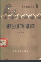 植物生长调节剂与除草剂