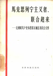 马克思列宁主义者，联合起来  比利时共产党布鲁塞尔地区委员会文件