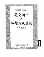 中国交通之发展及其趋向