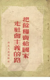 把余粮卖给国家  走社会主义的路