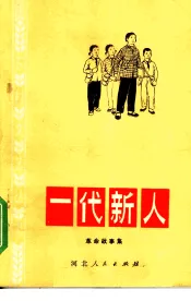 一代新人  革命故事集