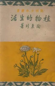 植物的生活