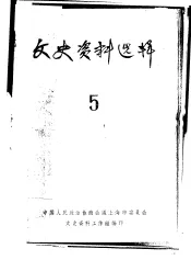 文史资料选辑  第5期