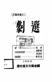 剧选