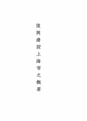 复兴建设上海市之概要