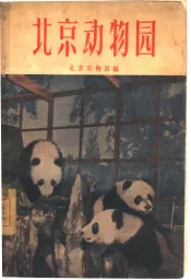 北京动物园