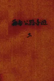 西南公路导游
