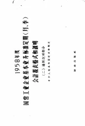 1958年度国营工业企业基本业务标准定期（月  季）会计报表格式和说明  2  编制说明部分