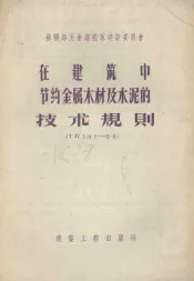 在建筑中节约金属木材及水泥的技术规程