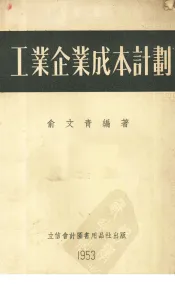 工业企业成本计划