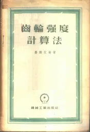 齿轮强度计算法