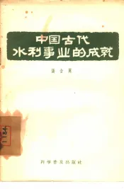 中国古代水利事业的成就