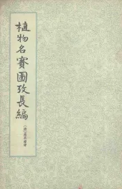 植物名实图考长编  第3册