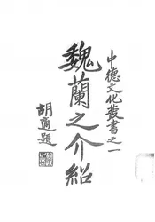 魏兰之介绍
