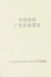 华侨投资广东实业要览