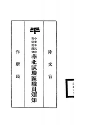 中华平民教育促进总会华北试验区职员须知