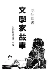 文学家故事