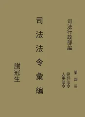 司法法令汇编·第四册·律师法令 人事法令
