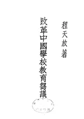 改革中国学校教育刍议