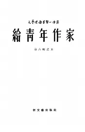 给青年作家