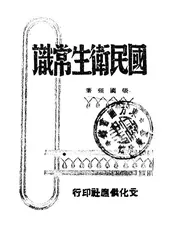 国民卫生常识