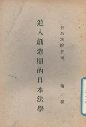 进入创造期的日本法学