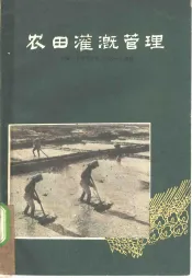 农田灌溉管理