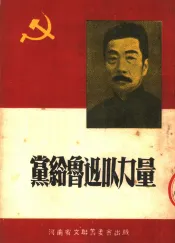 党给鲁迅以力量