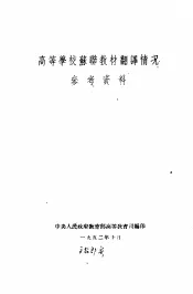 高等学校苏联教材翻译情况参考资料