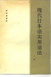 现代日本语实用语法  上
