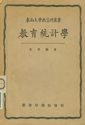 教育統計學