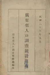 广东省人口调查统计概要