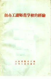 创办工读师范学校的经验
