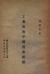 工业化与中国农业建设