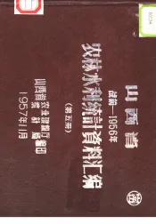 山西省农林水利统计资料汇编  战前-1956年  第5册