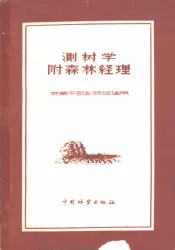 测树学附森林经理