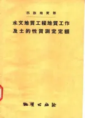 苏联地质部  水文地质工程地质工作及土的性质测定定额