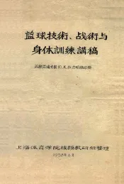 篮球技术、战术与身体训练讲稿