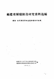 福建省肿瘤防治研究资料选编