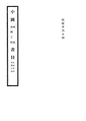 中国河渠水利工程书目