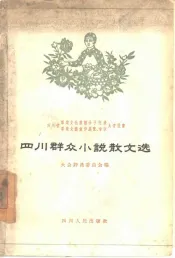 四川群众小说散文选