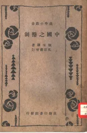中国之币制