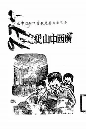 普及国民基础教育运动途中之广西中山纪念学校