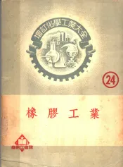 增订化学工业大全  第廿四册  橡胶工业