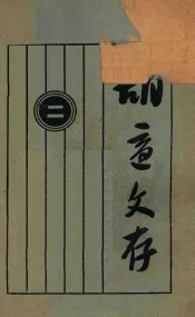 胡适文存  2  第11版