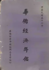 华侨经济年鉴  1967