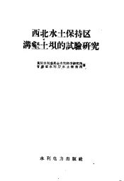 西北水土保持区沟壑土坝的试验研究