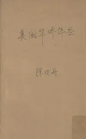 美国华侨年鉴
