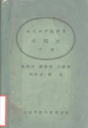 现代初中教科书本国史  中