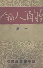 时局人物  1